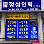 정성인력 천안점
