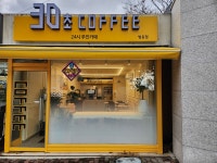 30초커피 법동점