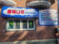 행복나무지역아동센터