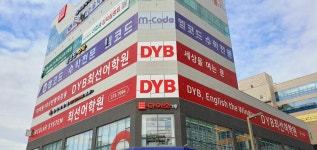 DYB최선어학원 2동탄 직영