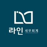 라인 세무회계