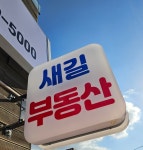 새길공인중개사사무소