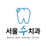 서울수치과의원
