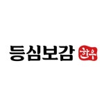 등심보감