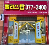 팰리스탑공인중개사사무소