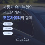 조은자동차유리