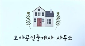모아공인중개사사무소