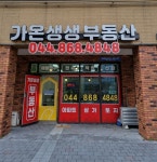 가온생생부동산공인중개사사무소