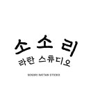 소소리 라탄 스튜디오