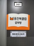 웅진씽크빅 스마트올클래스 장림동협성공부방