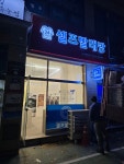 워시프렌즈 셀프빨래방 검단마전점