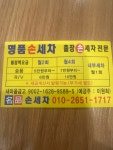 명품손세차