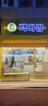 부산화명코오롱점빽다방 | 빽다방 인천부개코오롱점