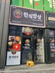 한식밥상