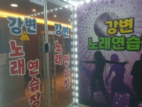 강변노래연습장