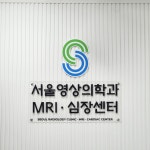 서울영상의학과의원