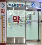 렉슬드림약국