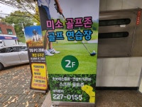 미소스크린 골프연습장