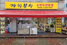 까치분식