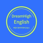 드림하이잉글리쉬영어교습소