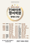 인싸이트 영어학원