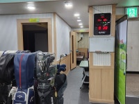 미소스크린 골프연습장