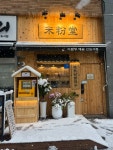 미분당 배곧신도시점