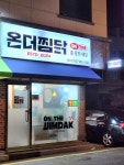 온더찜닭 율하점