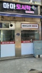 마마도시락