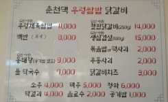 춘천댁우렁쌈밥닭갈비