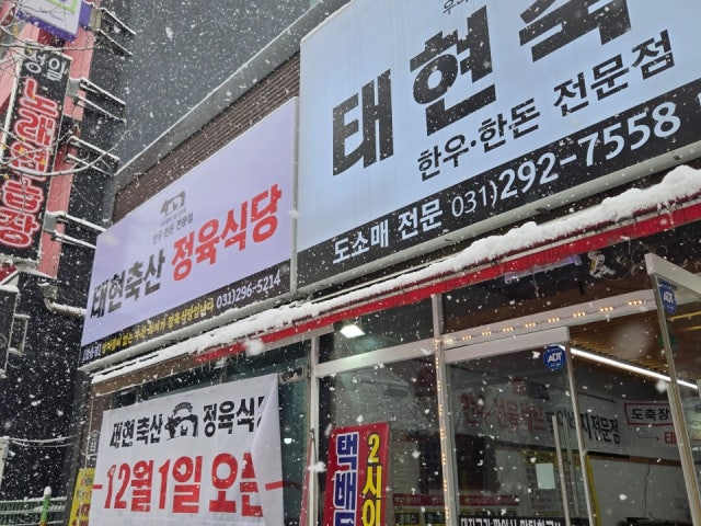 태현축산정육식당