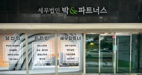 세무법인 박앤파트너스