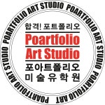 포아트폴리오 유학미술유학원