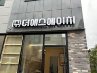 더에스에이치