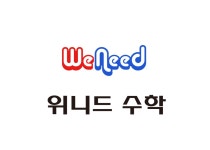 위니드수학학원