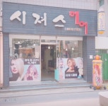 시져스헤어샵