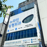 뉴라인성형외과의원 부산서면역