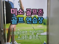 미소스크린 골프연습장