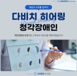 다비치히어링 보청기 천호역점
