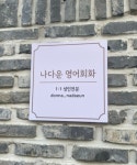 나다운 성인영어회화