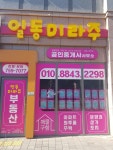 일동미라주공인중개사사무소