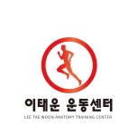 이태운운동센터 재활&운동센터