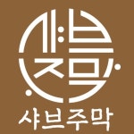 샤브주막