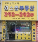 호매실역 원스톱 공인중개사사무소