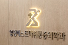 양정베스트마취통증의학과의원