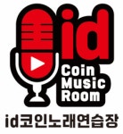 아이디 코인노래연습장