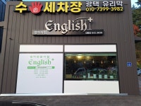 잉글리쉬플러스 강릉점
