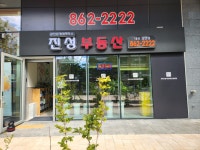 진성공인중개사사무소아티스포럼