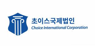 초이스국제법인