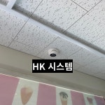 에이치케이시스템